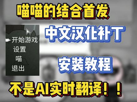 喵喵的结合中文汉化补丁安装教程分享!不是AI实时翻译! #以撒的结合 #喵喵的结合 #喵喵的结合中文 #steam游戏 #汉化教程