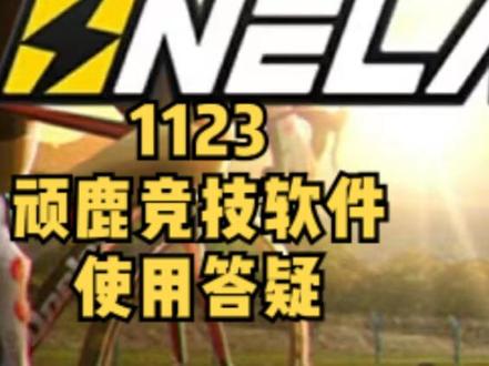 20221123顽鹿竞技软件主页使用中的集中答疑 #迈金骑行分享家 #冬季骑行全记录