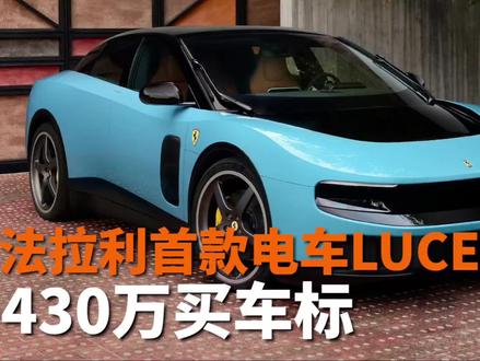 法拉利 Luce 真的不值430万! 但凡换个标,也就值30万!#纯电法拉利
