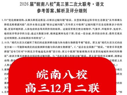 皖南八校
高三12月二联
语文解析