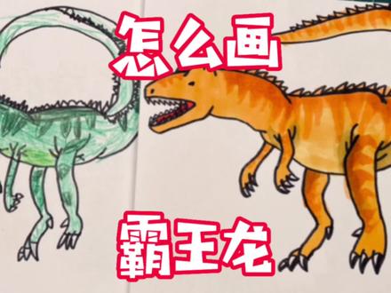 我和妈妈一起画|白垩纪的霸王龙来了,看看我把它画成什么样子#简笔画 #儿童简笔画 #画画 #绘画 #亲子时光 #恐龙 #霸王龙 #恐龙简笔画 #简笔画教程 #17000