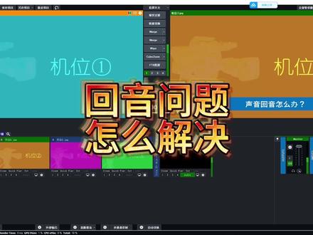 调高音量的时候就会出现这样的回音,这种情况你是否遇到过?#直播 #vmix教程 #导播之家