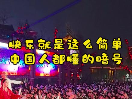 快乐就是这么简单,中国人都懂的暗号 @万岁山二娘晨露 @DJ老顽童 万岁山 #中国人对暗号震惊外国人 #蔚蓝星观察 #万岁山二娘 #万岁山沉浸式互动体验封神 #万岁山太会给情绪价值了