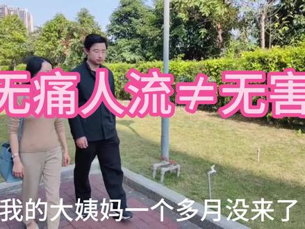 无痛人流≠无害!别让子宫一伤再伤 #科普#原创