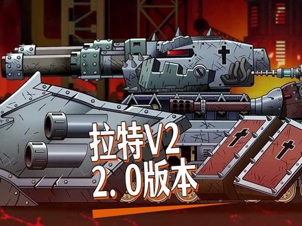 坦克世界动画:拉特V2的2.0版本! #坦克世界动画