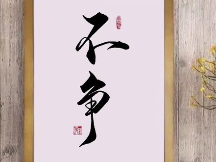 “不争、不显、不露、不怯”#为人处世 的最高境界