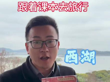 南宋的赵构定都临安,今天的杭州 @有才老师历史歌 #有才老师讲历史 #西湖 #跟着课本去旅行