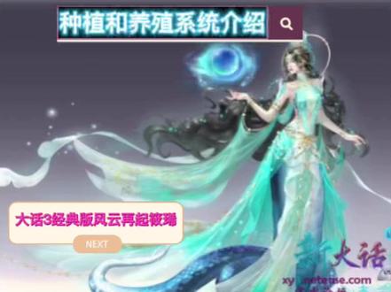 大话3经典版:种植和养殖系统介绍【风云再起·筱琋】 #经典游戏 #大话西游3经典版 #回合制 #怀旧游戏 #游戏攻略