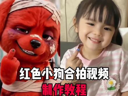 ai模仿小红狗合拍特效生成入口教程 模仿小红狗表情 红色小狗ai特效 红狗ai视频 reddog红狗 ai模仿受伤红色小狗 小狗ai生成合照指令 欠揍的红色小狗 #模仿小红狗合拍 红色小狗竖中指合拍免费 小红狗表情包 #ai模仿受伤红色小狗 模仿小红狗最像 红毛小狗#模仿小红狗特效 #剪映 #模仿小红狗ai 小红狗模仿视频制作 模仿小红狗竖中指原视频 模仿小红狗ai制作 红狗模仿 ai模仿红色小狗 reddog红狗合拍 红色小狗ai视频怎么制作 红色小狗 小红狗ai生成 小红狗表情模仿 动物竖起中指搞笑视频 小红狗视频制作 小红狗 合拍特效 合拍视频