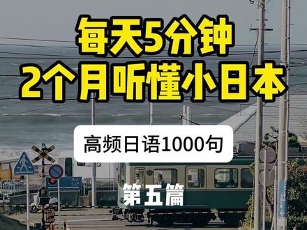 超详细一字一句教学带读解锁日语常用口语⑤ #日语口语 #日语教学 #日语学习 #零基础学日语
