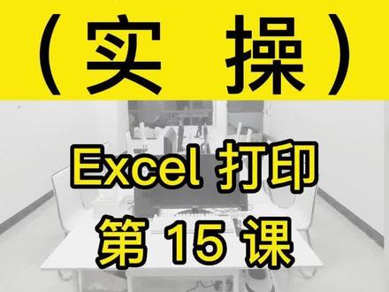 Excel表格打印第15课,怎么双面打印实操#0基础学Excel #柳州哪里有0基础学电脑办公软件 柳州学电脑办公软件