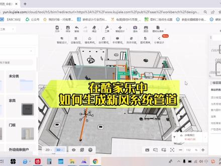 大家快来看看酷家乐中如何生成新风管道吧#酷家乐 #室内空间设计