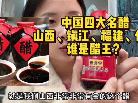 山西人、镇江人、福建人,四川人,别划走,说醋了!谁是醋王? #山西陈醋 #福建 #保宁醋 #镇江 #醋