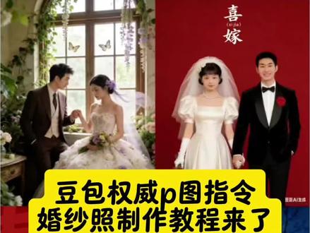 豆包权威p图指令婚纱照教程来了#豆包ai #豆包出大片有两把刷子 #豆包把我妈感动哭了 #豆包p图 #婚纱照