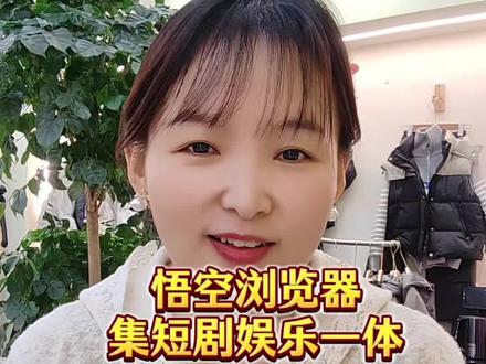 悟空浏览器集短剧娱乐于一体#悟空浏览器 #悟空短剧 #追剧