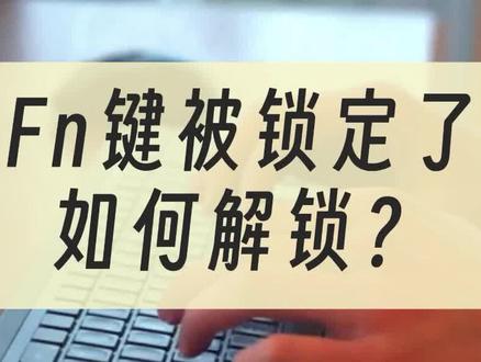 Fn键被锁定了,如何解锁? #fn键 #电脑快捷键 #电脑功能键