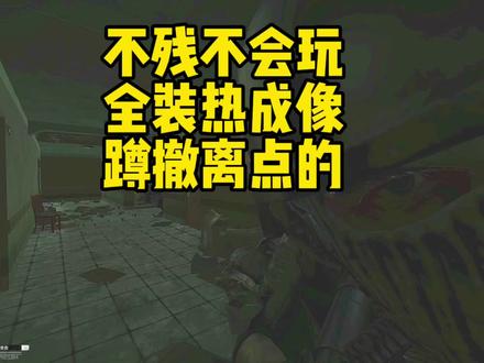 #逃离塔科夫 不残不会玩之全装热成像顿撤离点