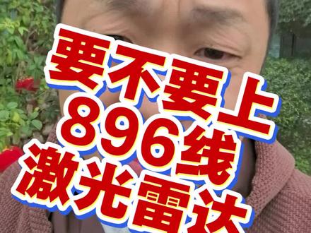 要不要上896线激光雷达?便宜就上