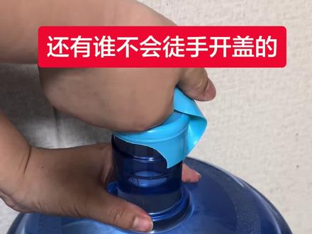 刚解锁一个桶装水徒手开盖技巧,不用工具超省事,赶紧分享给大家 #桶装水开盖小技巧 #桶装水#生活小妙招 #小妙招