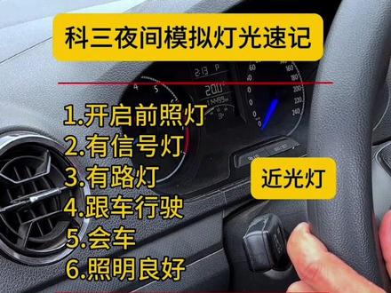 科三灯光组合 #学车 #驾驶技巧 #驾校学车 #分享我考驾照的经验