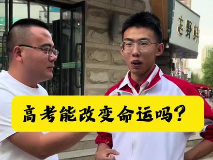 采访话题 高考能改变一个人的命运吗?#高考 #高考加油