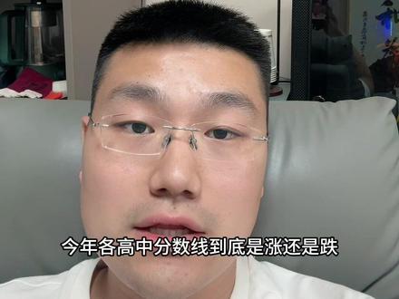 2026涟水中考分数线预测!涨还是降? 2026涟水中考分数线预测来了🔥
总分新增20分,各校分数线涨跌一次性说清
涟中、郑梁梅、清枫路分数线必涨
滨河、涟州、一中、金城高中详细预判
家长别焦虑,志愿填报心里有数
#涟水中考 #2026涟水中考 #涟水升学 #中考分数线