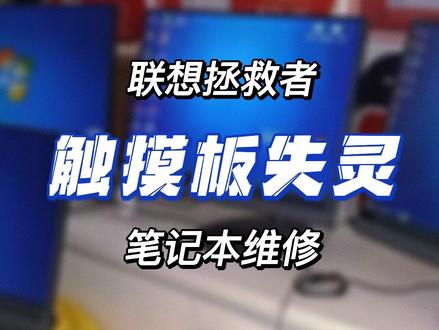 笔记本联想拯救者触摸板失灵解决方法!拯救者拆机一定注意这颗隐藏螺丝 #笔记本维修 #拯救者 #电脑知识