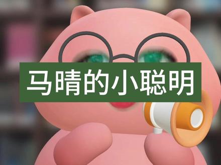 有小聪明,但没大智慧。 #日落时分说爱你 #情感