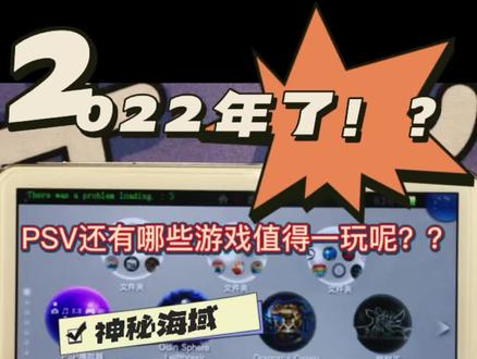 🔥都已经2022年了,psv有什么值得玩的游戏呢? #电子产品 #潮玩 #游戏手柄 #游戏机 #游戏机 #游戏