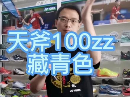 #羽毛球装备 #天斧100zz
老款藏青色天斧100zz
出一支少一支🙂🙂🙂