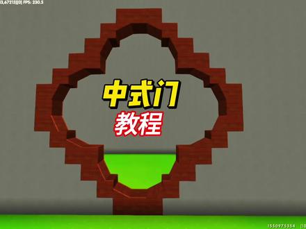各种中式门教程来喽 #老蜜疯#中式建筑教程#迷你世界