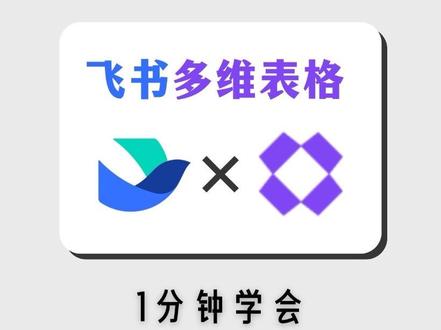 从零开始熟悉飞书多维表格,今天我们学如何给任务计时。草履虫级别教程学习过程。加油大家
#ai #飞书多维表格 #agi #数据库 #知识库