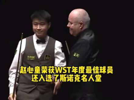 赵心童荣获WST年度最佳球员,还入选了名人堂#赵心童