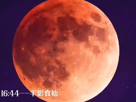 2026年3月3日元宵节撞上血月全食,全国肉眼可直接观看,上一次在2007年,下一次就得2072年了。#血月 #月全食 #元宵节#血月天文奇观 #天文