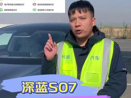 #新央企新长安#新央企新深蓝#全新深蓝S07#深蓝S07#故障灯 这些故障灯都代表着什么,第一期