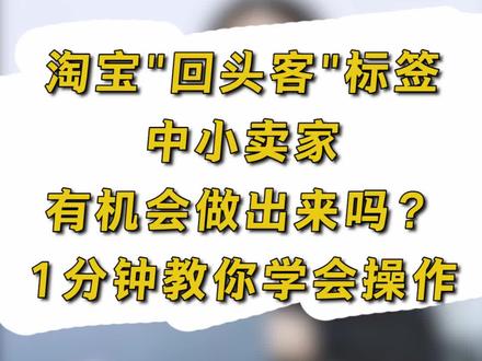 淘宝"回头客"标签,中小卖家有机会做出来吗?1分钟教你学会操作#电商运营 #电商创业 #网店运营 #淘宝运营 #淘宝新手开店@抖音小助手