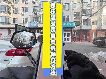 京东超时罚单申诉保过方法 #第一人称视角 #努力 #我要上热门🔥 #外卖小哥 #vlog日常 @DOU+小助手