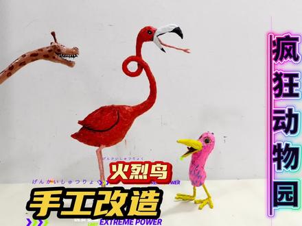 玩具改造 玩具手工改造,疯狂动物园火烈鸟 #手工 #疯狂动物园 #火烈鸟 #没点艺术细胞刷不到