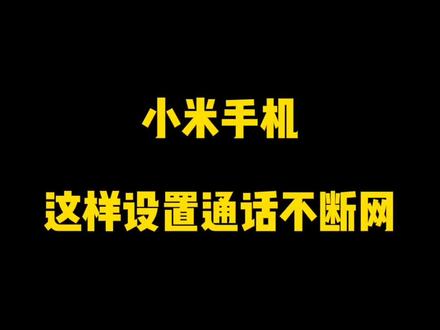 #创作灵感 #小米手机 #手机使用技巧 一打电话就断网?关键要把这个功能打开!@DOU+小助手