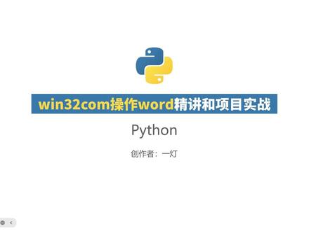 win32com操作word API精讲 & 项目实战 第一集 导学 #编程入门 #python编程