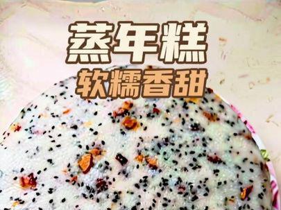 自己在家蒸年糕,简单又放心吃😋
想吃的时候随时可以做
软糯香甜#好吃到停不下来