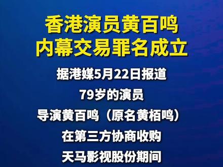 香港演员黄百鸣,内幕交易罪名成立#工人日报消息