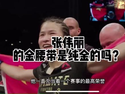 #张伟丽 #张伟丽重夺金腰带 #ufc #张伟丽夺回ufc世界冠军金腰带 带你们看看张伟丽100多万的金腰带? 纯黄金打造 带镶宝石的