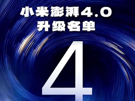 快看看你的手机在不在其中#小米澎湃os #小米 #澎湃OS