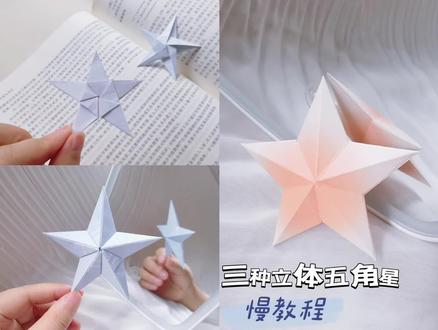 三种立体五角星折纸慢教程 #立体五角星 #折纸 #国庆节手工