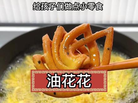 居家第8⃣️天继续#宅家嚯嚯面粉 给孩子们做了又酥又脆的小零食,油花花#自制零食