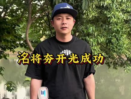 洺將夯开光成功🤞一竿洺將夯,开光启灵,爆护随行,#抖音钓鱼人上热门 #钓鱼佬必看 #抖音钓鱼达人 #钓鱼双击加关注 #新手钓友必学