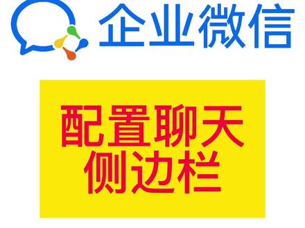 企业微信的聊天侧边栏如何配置?#企业微信 #聊天侧边栏