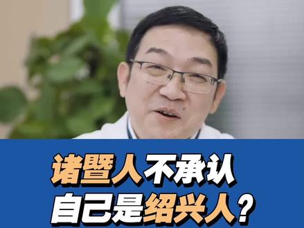 诸暨人不承认自己是绍兴人?不管在哪,都是一家人!大家有健康问题,都可以在评论区向我咨询!#诸暨 #绍兴