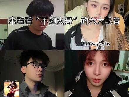 来看看“不知火舞”的六大配音,让我们看看哪个模仿的最像呢#春节气氛组已就位 #不知火舞配音#精选@抖音热点